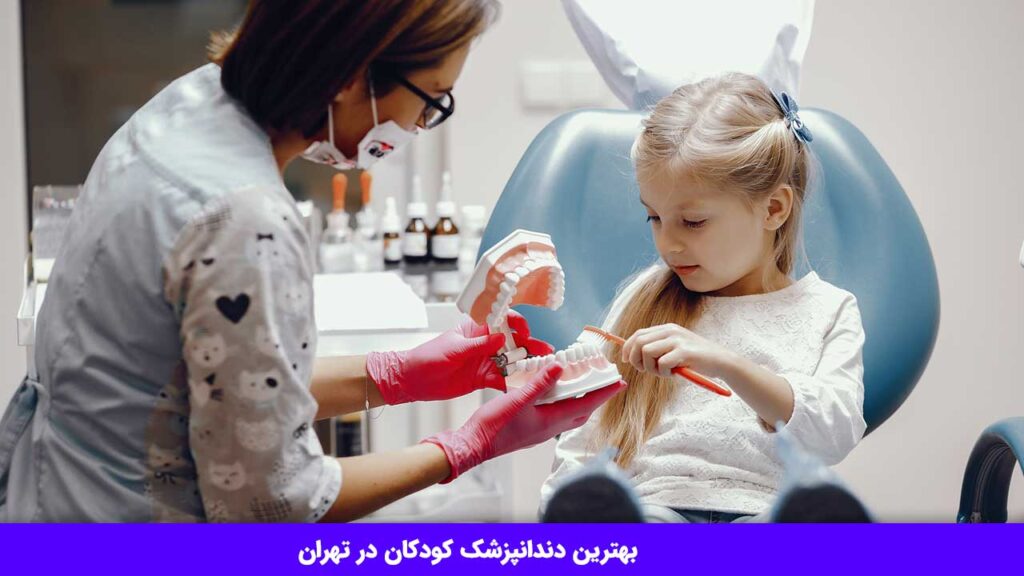 بهترین دندانپزشک کودکان در تهران