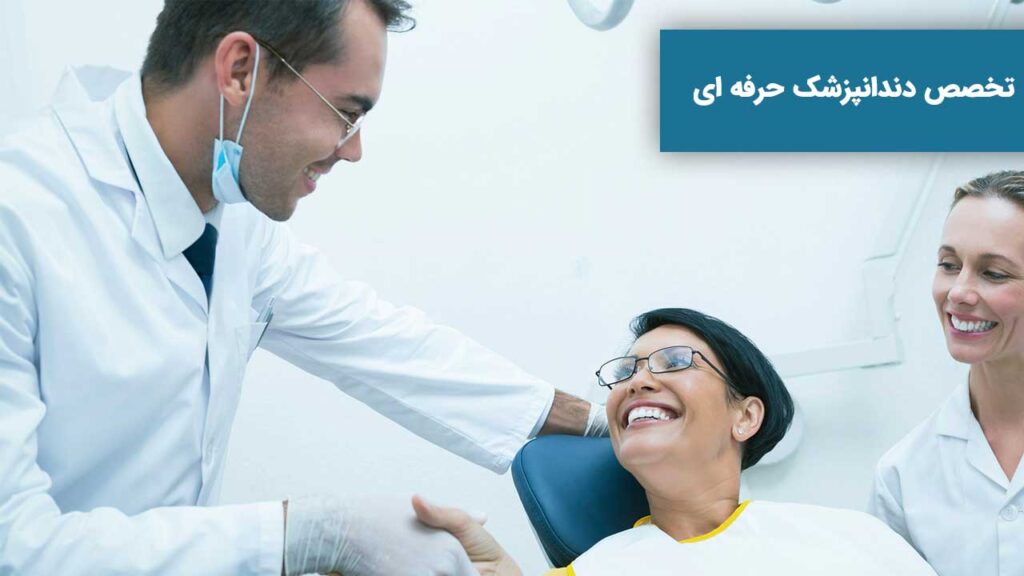 تخصص دندانپزشک حرفه ای