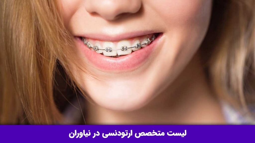 متخصص ارتودنسی در نیاوران