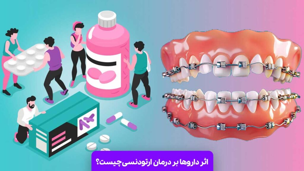 اثر داروها بر درمان ارتودنسی چیست؟