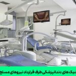 کلینیک های دندانپزشکی طرف قرارداد نیروهای مسلح