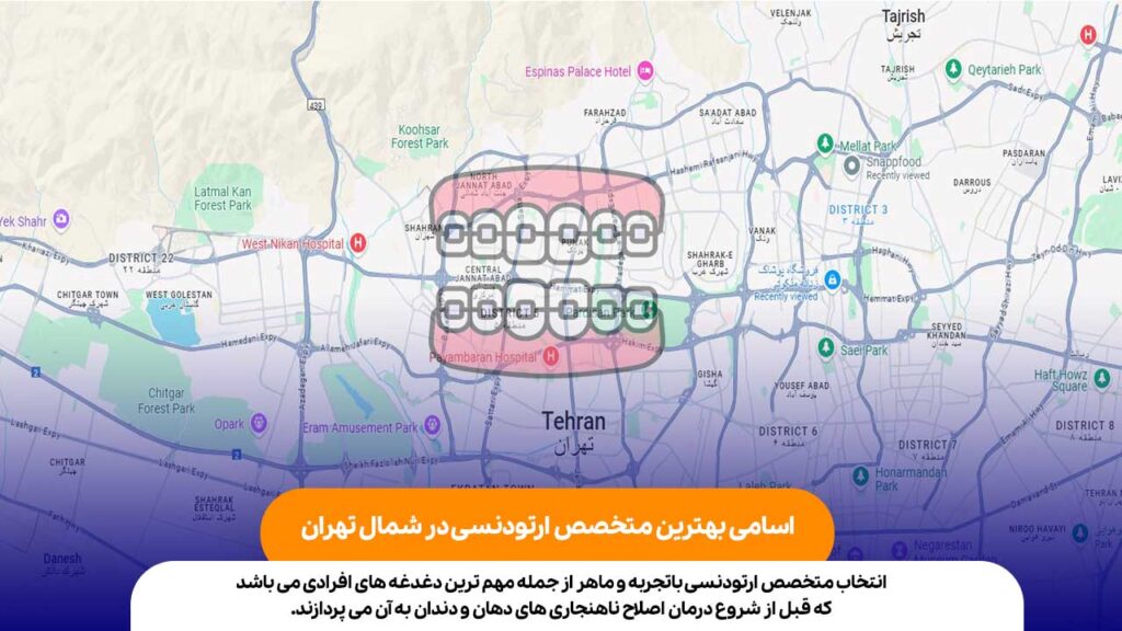 بهترین متخصص ارتودنسی در شمال تهران