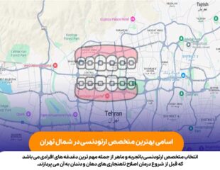 بهترین متخصص ارتودنسی در شمال تهران