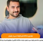 بهترین متخصص ارتودنسی در تهران