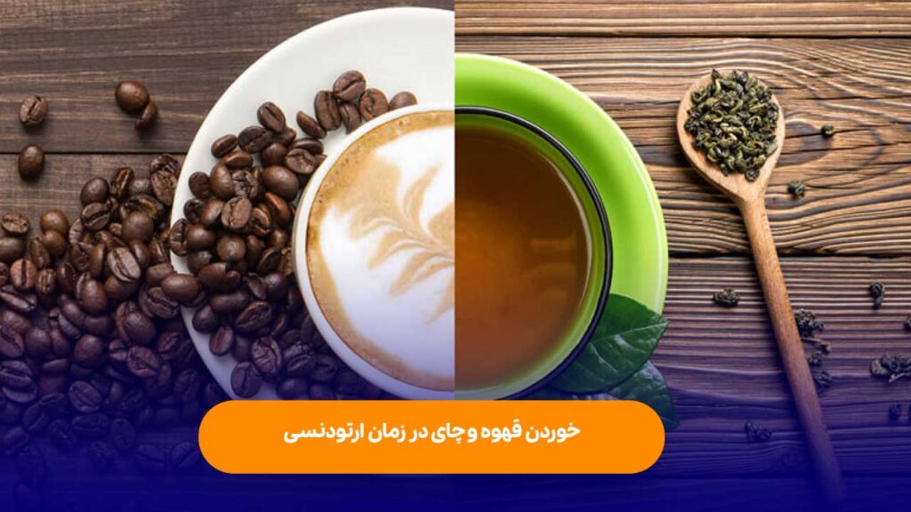 خوردن قهوه و چای در زمان ارتودنسی